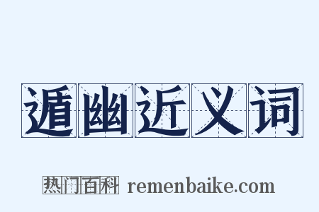 遁幽近义词是什么意思的图片